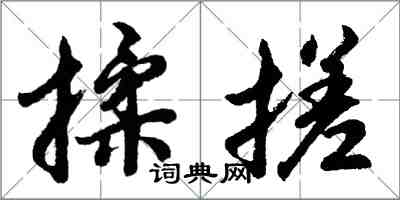 胡問遂揉搓行書怎么寫