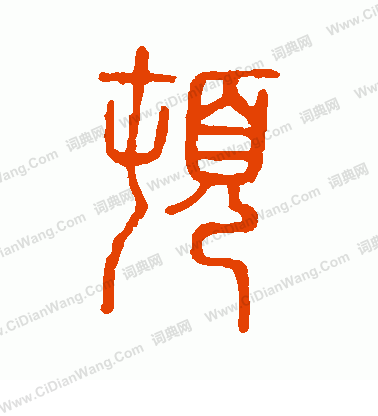 說文解字寫的頓