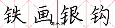 荊霄鵬鐵畫銀鉤楷書怎么寫