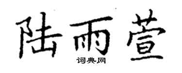 丁謙陸雨萱楷書個性簽名怎么寫