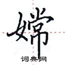 田英章寫的硬筆楷書嫦