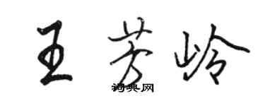 駱恆光王芳嶺行書個性簽名怎么寫