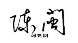 梁錦英陳閩草書個性簽名怎么寫