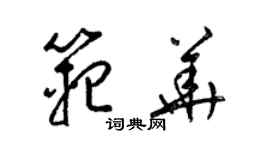 梁錦英范華草書個性簽名怎么寫