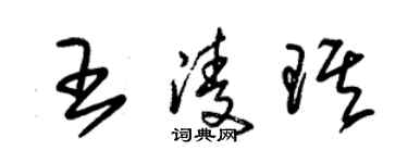 朱錫榮王凌琪草書個性簽名怎么寫