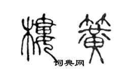 陳聲遠樓簧篆書個性簽名怎么寫