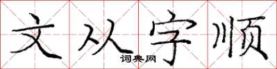 龐中華文從字順楷書怎么寫