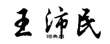胡問遂王沛民行書個性簽名怎么寫
