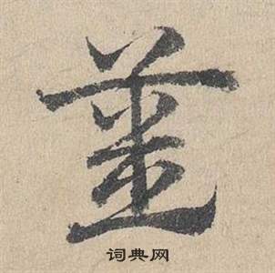 臨皇象急就章中鄧文原的寫法