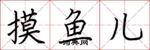 荊霄鵬摸魚兒楷書怎么寫