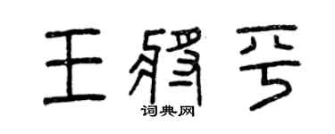 曾慶福王將平篆書個性簽名怎么寫