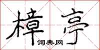 侯登峰樟亭楷書怎么寫