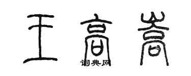 陳墨王高嵩篆書個性簽名怎么寫