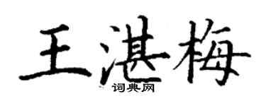 丁謙王湛梅楷書個性簽名怎么寫