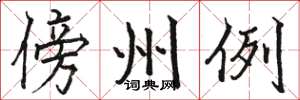 駱恆光傍州例楷書怎么寫