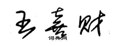 朱錫榮王喜財草書個性簽名怎么寫