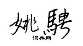 王正良姚騁行書個性簽名怎么寫