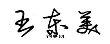 朱錫榮王東美草書個性簽名怎么寫