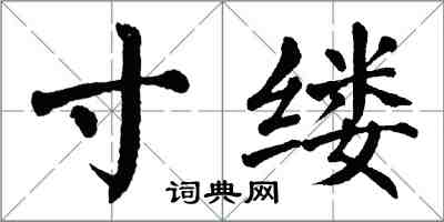 翁闓運寸縷楷書怎么寫