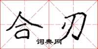 侯登峰合刃楷書怎么寫