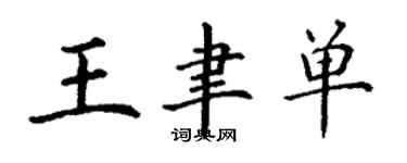 丁謙王聿單楷書個性簽名怎么寫