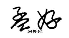 朱錫榮孟妤草書個性簽名怎么寫