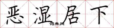 荊霄鵬惡濕居下楷書怎么寫