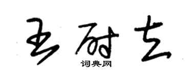 朱錫榮王尉立草書個性簽名怎么寫