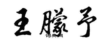 胡問遂王朦予行書個性簽名怎么寫