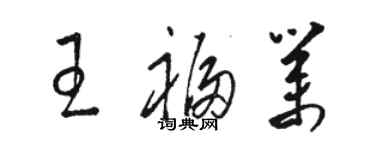 駱恆光王福業草書個性簽名怎么寫