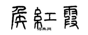 曾慶福侯紅霞篆書個性簽名怎么寫