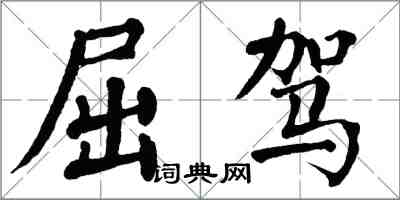 翁闓運屈駕楷書怎么寫