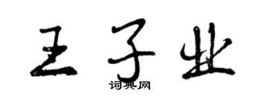 曾慶福王子業行書個性簽名怎么寫
