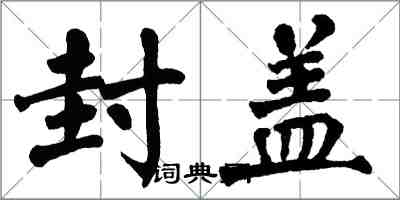 翁闓運封蓋楷書怎么寫