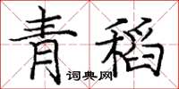 龐中華青稻楷書怎么寫