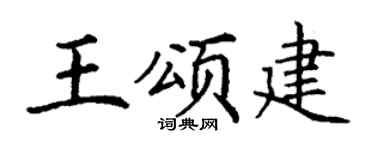 丁謙王頌建楷書個性簽名怎么寫