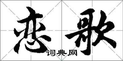 胡問遂戀歌行書怎么寫