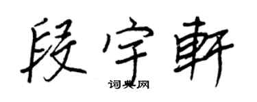 王正良段宇軒行書個性簽名怎么寫