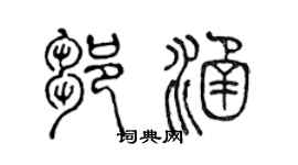 陳聲遠鄒涵篆書個性簽名怎么寫