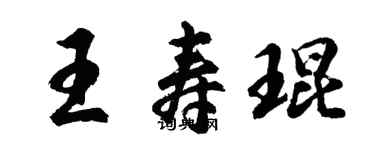 胡問遂王壽琨行書個性簽名怎么寫