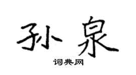 袁強孫泉楷書個性簽名怎么寫