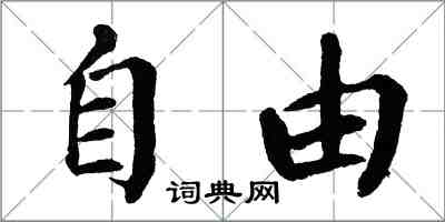 翁闓運自由楷書怎么寫