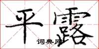 龐中華平露楷書怎么寫