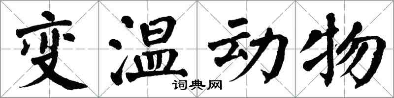 翁闓運變溫動物楷書怎么寫