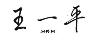 駱恆光王一平行書個性簽名怎么寫