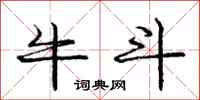 龐中華牛斗行書怎么寫
