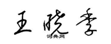 梁錦英王曉季草書個性簽名怎么寫