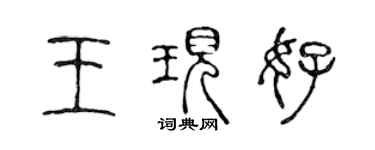 陳聲遠王現好篆書個性簽名怎么寫