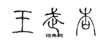 陳聲遠王武杏篆書個性簽名怎么寫