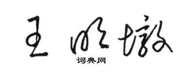 駱恆光王明墩草書個性簽名怎么寫